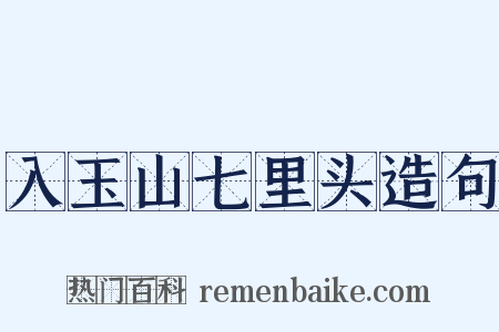 入玉山七里头造句是什么意思的图片